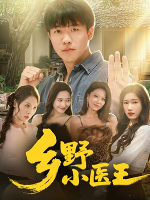 乡野小医王(80集) 乡野小医王(80集)每日短剧追不停