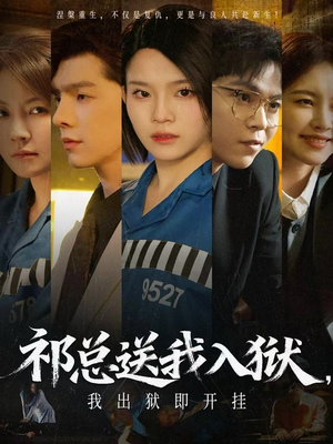 祁总送我入狱,我出狱即开挂(60集) 祁总送我入狱,我出狱即开挂(60集)超火热门短剧