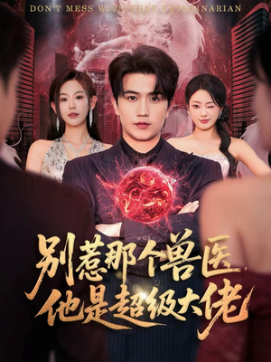 什么医仙,我只是兽医罢了(65集) 什么医仙,我只是兽医罢了(65集)免费看短剧