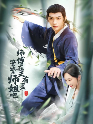 师傅在天有灵,管管师姐吧(80集) 师傅在天有灵,管管师姐吧(80集)新短剧推荐