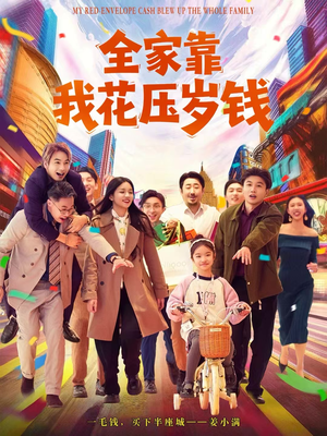 全家靠我花压岁钱（61集）一口气看完全集