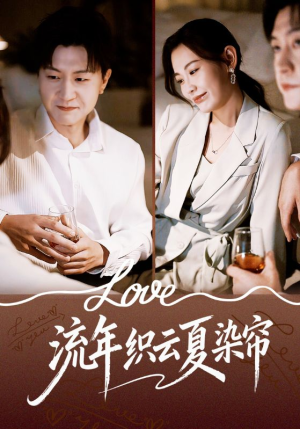 流年织云夏染帘(70集) 流年织云夏染帘(70集)一口气看完全集