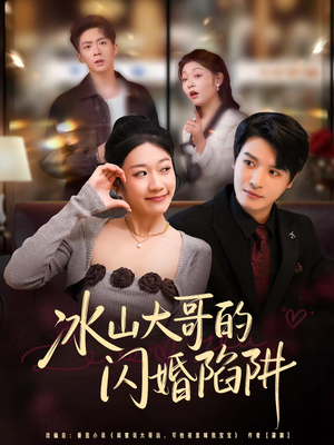 冰山大哥的闪婚陷阱(80集) 冰山大哥的闪婚陷阱(80集)西瓜短剧免费看