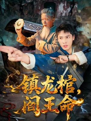 镇龙棺,阎王命(80集) 镇龙棺,阎王命(80集)最新热门短剧