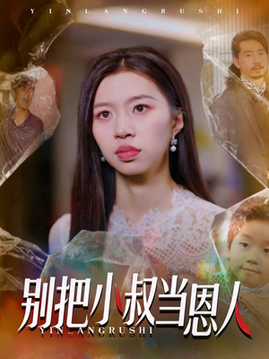 别把小叔当恩人（56集）去哪里看