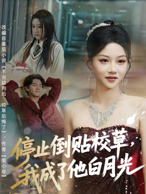 停止倒贴校草,我成了他白月光(61集) 停止倒贴校草,我成了他白月光(61集)热播短剧来袭