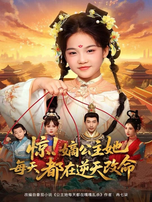 惊!嫡公主她每天都在逆天改命(83集) 惊!嫡公主她每天都在逆天改命(83集)分享好看的短剧