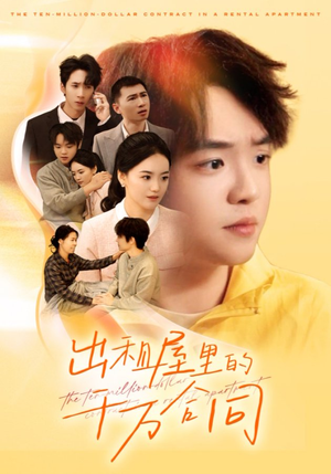 出租屋的千万合同(30集) 出租屋的千万合同(30集)在哪个app能看