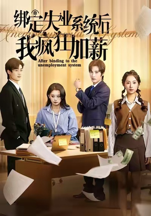 绑定失业系统后我疯狂加薪(61集) 绑定失业系统后我疯狂加薪(61集)全集下载
