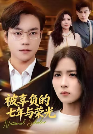 被辜负的七年与荣光(76集) 被辜负的七年与荣光(76集)短剧解说热门
