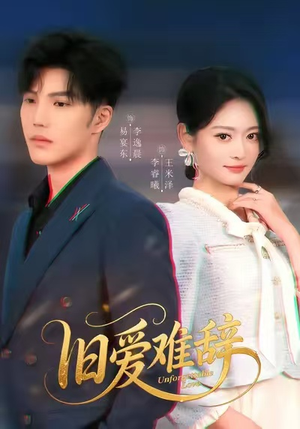 旧爱难辞(60集) 旧爱难辞(60集)最近很火的短剧