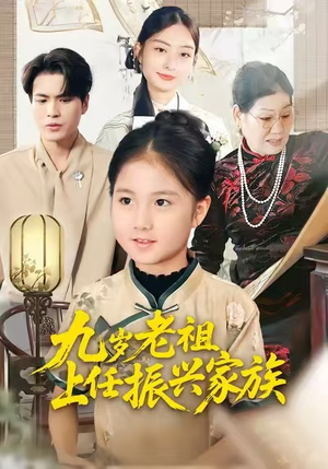 九岁老祖上任振兴家族(50集) 九岁老祖上任振兴家族(50集)短剧太好看了吧