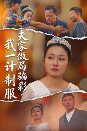 夫家做局骗彩,我一计制服(18集) 夫家做局骗彩,我一计制服(18集)哪个短剧网能看