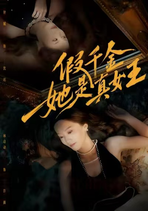 假千金她是真女王(60集) 假千金她是真女王(60集)全季一次看完