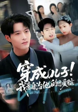 穿成儿子!我亲自治他的恋爱脑(65集) 穿成儿子!我亲自治他的恋爱脑(65集)UC网盘在线看