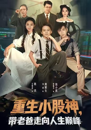 重生小股神,带老爸走向人生巅峰(60集) 重生小股神,带老爸走向人生巅峰(60集)一起追短剧