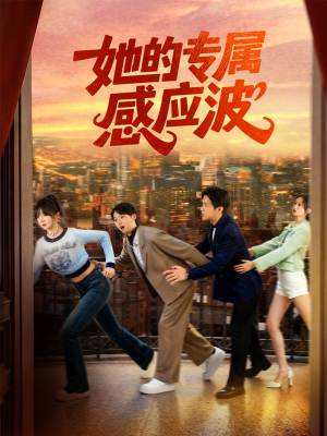 她的专属感应波(60集) 她的专属感应波(60集)好看上头的短剧