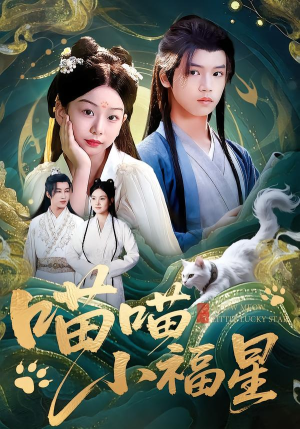 喵喵小福星(79集) 喵喵小福星(79集)短剧分享剧集