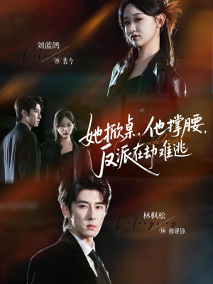 她掀桌他撑腰反派在劫难逃(71集) 她掀桌他撑腰反派在劫难逃(71集)短剧在线更新