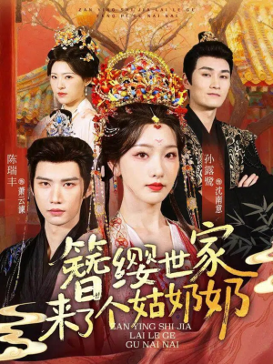 簪缨世家来了个姑奶奶(81集) 簪缨世家来了个姑奶奶(81集)最火短剧热播中