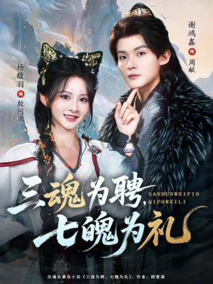 三魂为聘,七魄为礼(107集) 三魂为聘,七魄为礼(107集)短剧在哪里看
