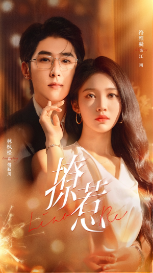 撩惹(74集) 撩惹(74集)短剧太精彩了