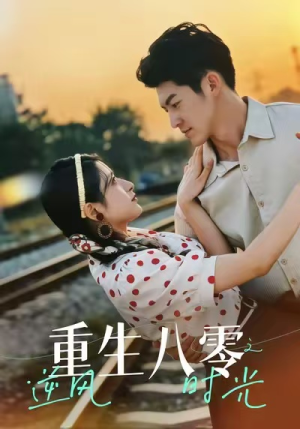 重生八零之逆风时光(43集) 重生八零之逆风时光(43集)女主角是谁