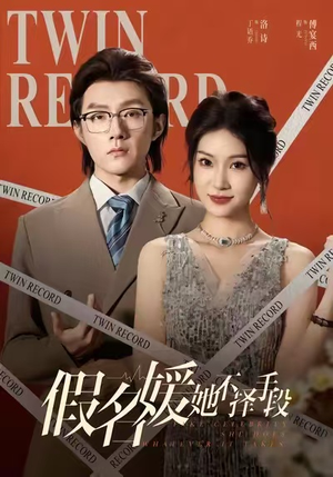 假名媛她不择手段(61集) 假名媛她不择手段(61集)免费在线看全集