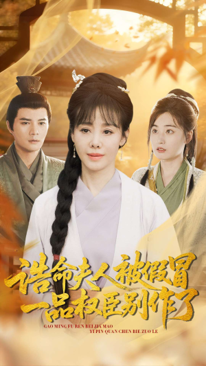 诰命夫人被假冒,一品权臣别作了(98集) 诰命夫人被假冒,一品权臣别作了(98集)推荐好短剧