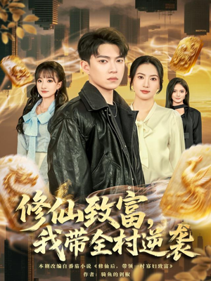 修仙致富,我带全村逆袭(82集) 修仙致富,我带全村逆袭(82集)一口气追完短剧