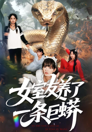 女室友养了一条巨蟒(80集) 女室友养了一条巨蟒(80集)精彩的网络短剧