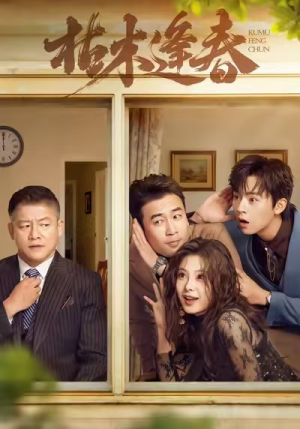 枯木逢春(69集) 枯木逢春(69集)热播短剧追不停