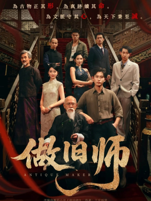 做旧师(105集) 做旧师(105集)甜宠短剧推荐