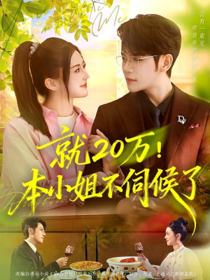 就20万!本小姐不伺候了(60集) 就20万!本小姐不伺候了(60集)全集免费看短剧