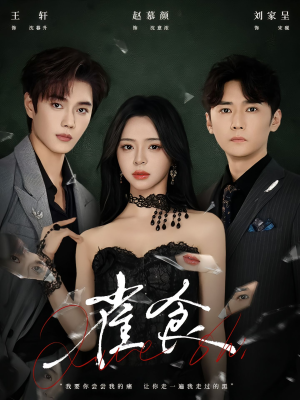 雀食(83集) 雀食(83集)免费短剧大全