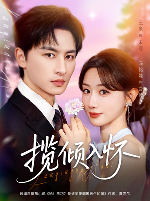 揽倾入怀(81集) 揽倾入怀(81集)演的怎么样