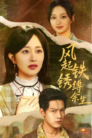 错付心仪终涅槃(51集) 错付心仪终涅槃(51集)每日分享短剧