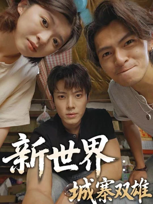 新世界:城寨双雄(58集) 新世界:城寨双雄(58集)更新时间