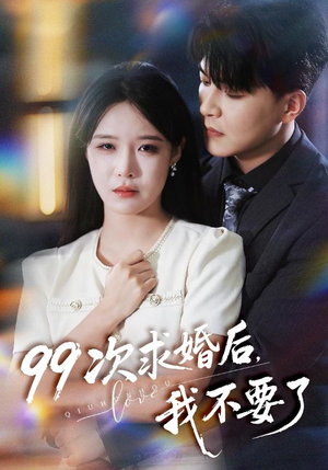 99次求婚后我不要了(70集) 99次求婚后我不要了(70集)常回家看看短剧