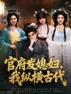 官府发媳妇,我纵横古代(79集) 官府发媳妇,我纵横古代(79集)这短剧太好看了