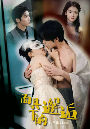 面具下的邂逅(60集) 面具下的邂逅(60集)番茄短剧免费看