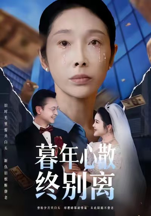 暮年心散终别离(58集) 暮年心散终别离(58集)看过的人都说好