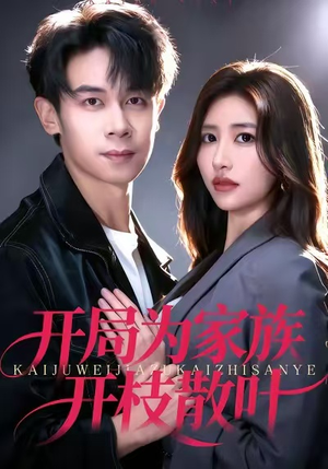 开局为家族开枝散叶(67集) 开局为家族开枝散叶(67集)热播短剧来袭