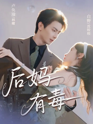 后妈有毒(71集) 后妈有毒(71集)爱短剧爱追剧