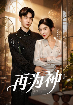 再为神(61集) 再为神(61集)好看短剧看不停