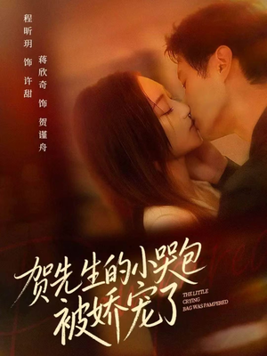 贺先生的小哭包被娇宠了(56集) 贺先生的小哭包被娇宠了(56集)热门短剧推荐