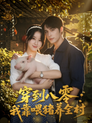 穿到八零:我靠喂猪养全村(61集) 穿到八零:我靠喂猪养全村(61集)爆火短剧推荐