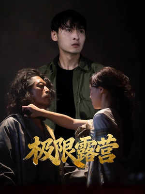 极限露营(54集) 极限露营(54集)短剧看全集