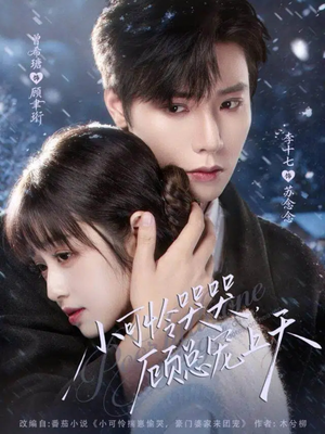 小可怜哭哭顾总宠上天(77集) 小可怜哭哭顾总宠上天(77集)免费短剧片段