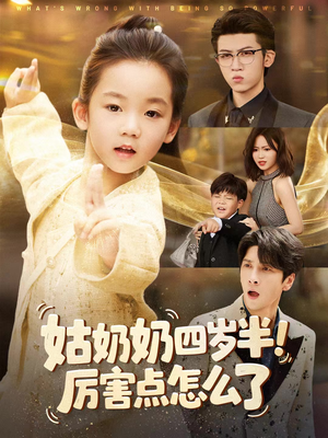 姑奶奶四岁半!厉害点怎么了(82集) 姑奶奶四岁半!厉害点怎么了(82集)精彩短剧追不停